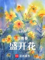 青春当如夏花