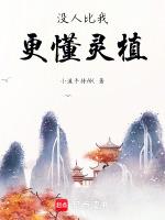 没人比我更懂灵异免费