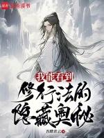 我修行的可能是假仙漫画免费下拉式