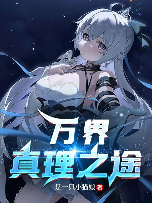 真理少女的万界之旅txt