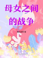 母女之间有什么矛盾