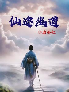 幽冥仙途师傅