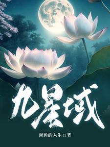 九星域主 花清逸