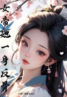 女帝从此不早朝游戏