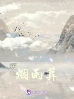 烟雨葬花魂是什么意思