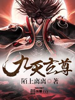 九天玄尊年轻图片