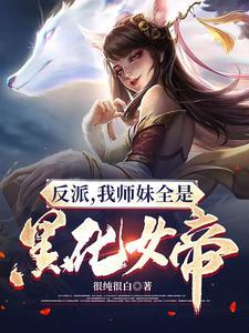 反派我师妹全是黑化女帝很纯很白 第542章