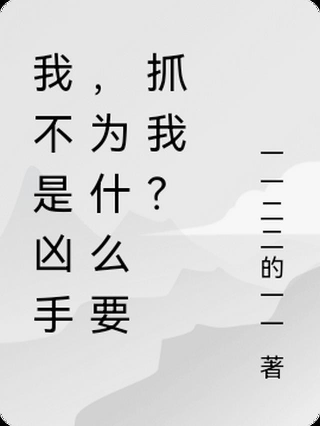 为什么要抓我们