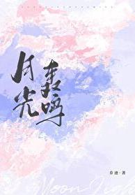 月光轰鸣乔迹免费