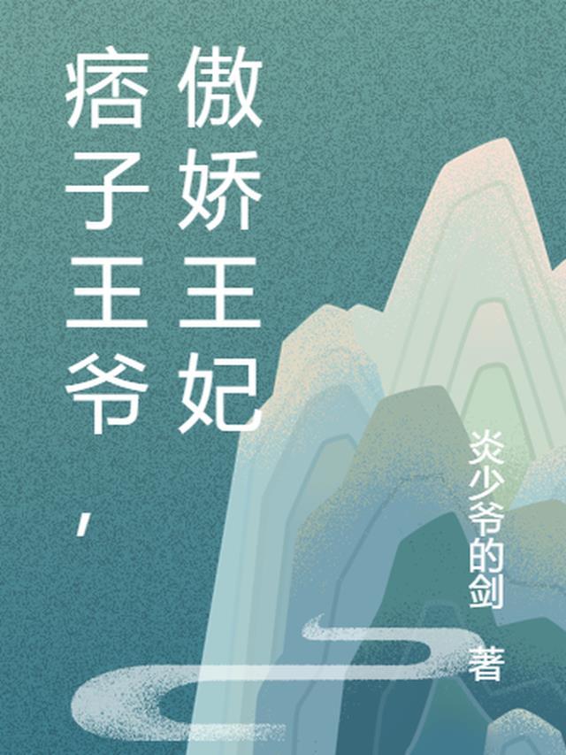 傲娇王爷只有王妃能医