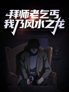 拜师老乞丐我乃风水之龙无弹窗 啦