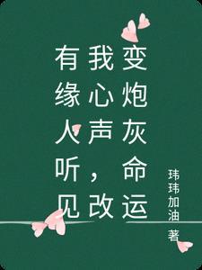 我想听有缘人