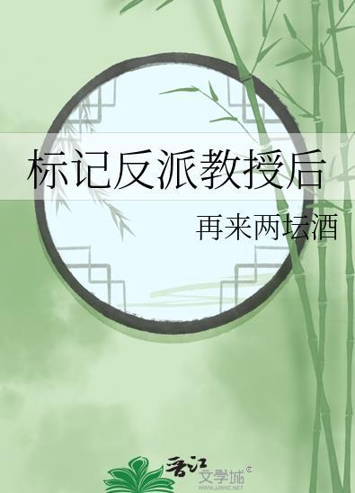 标记反派教授后免费阅读