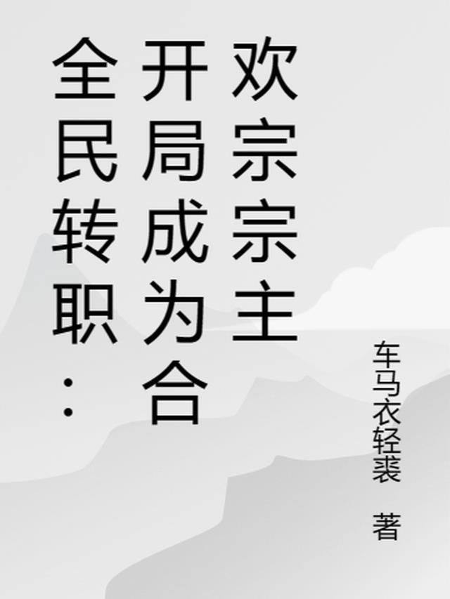 网游开局融合