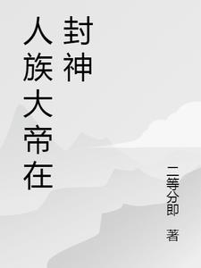 人族又出一位大帝