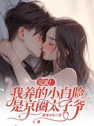 完蛋我养的小白脸是京圈太子爷漫画