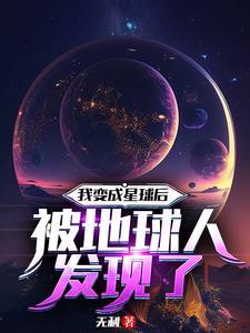 变成星球类