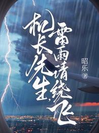 雷雨请绕飞 短剧男主