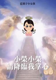 梦女降临免费阅读