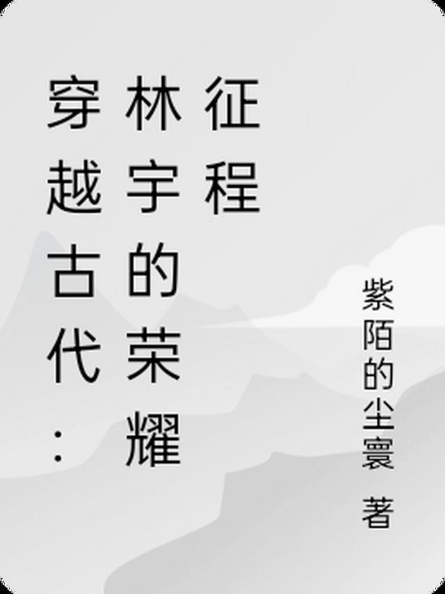 主角是林宇的历史穿越