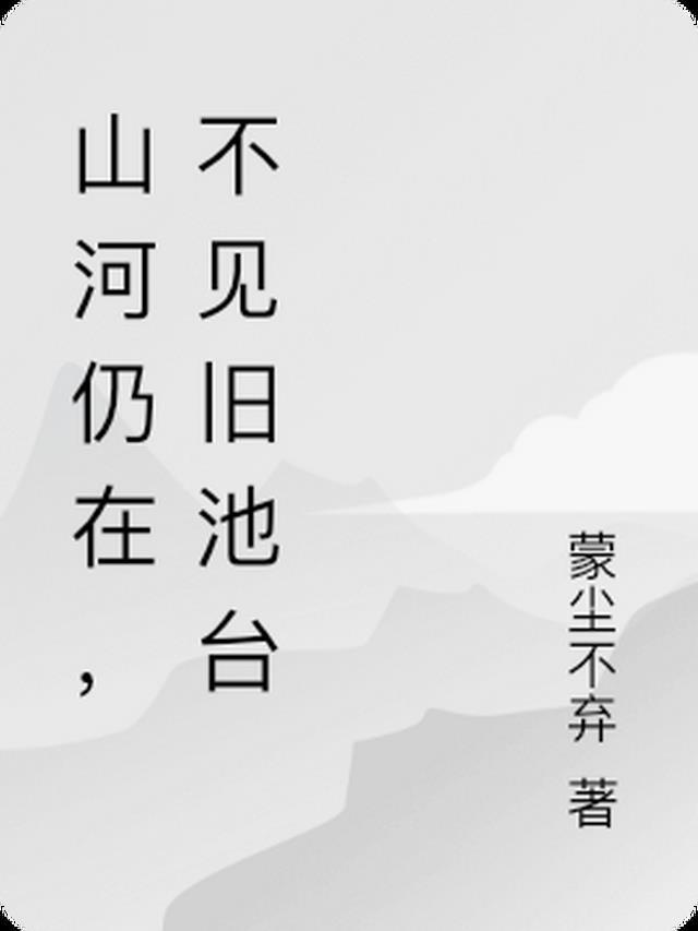 山河不在的意思