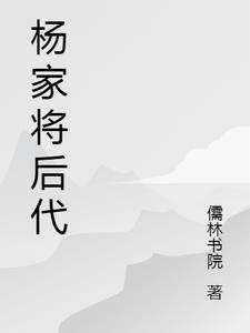 杨家将后代现在的居住地