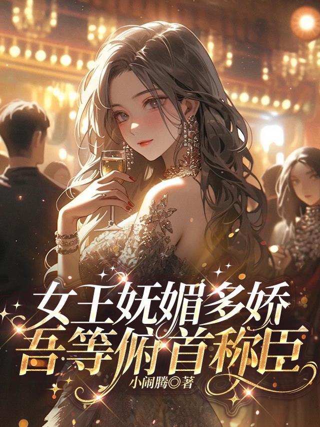 以女王姿势