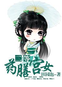 二等药膳宫女txt百度