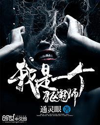 我是驱魔师在线收听