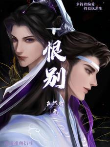 魔道祖师衍生之恨别是在哪连载