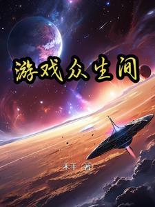 众生游戏完整版v2免费版