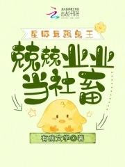 星际最强蛊师晋江