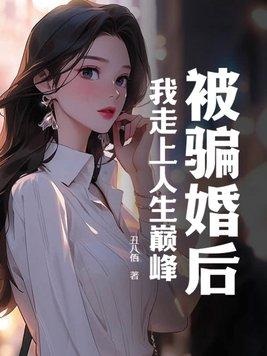 被骗的婚姻