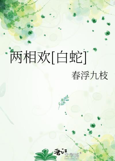 两相欢白蛇春浮九枝txt