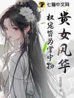 贵女权臣