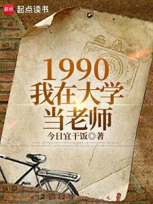 1990我在大学当老师TXT