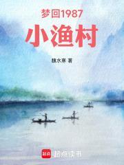 梦回1987小渔村魏水寒 笔趣阁