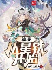 综漫从星铁开始免费