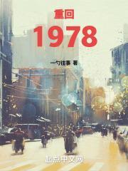 重生1978小农庄