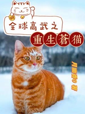 全球高武之重生苍猫怎么下架了