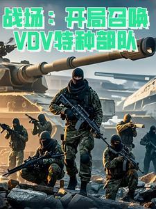 特种兵之开局召唤101特遣队