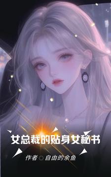 @giao片名傲娇总裁的贴身保镖