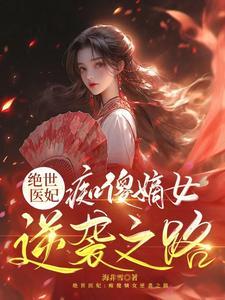 绝世傻妃战神