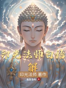 印光法师语录100句