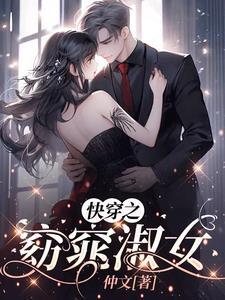 快穿之窈窕淑女 + 仲文