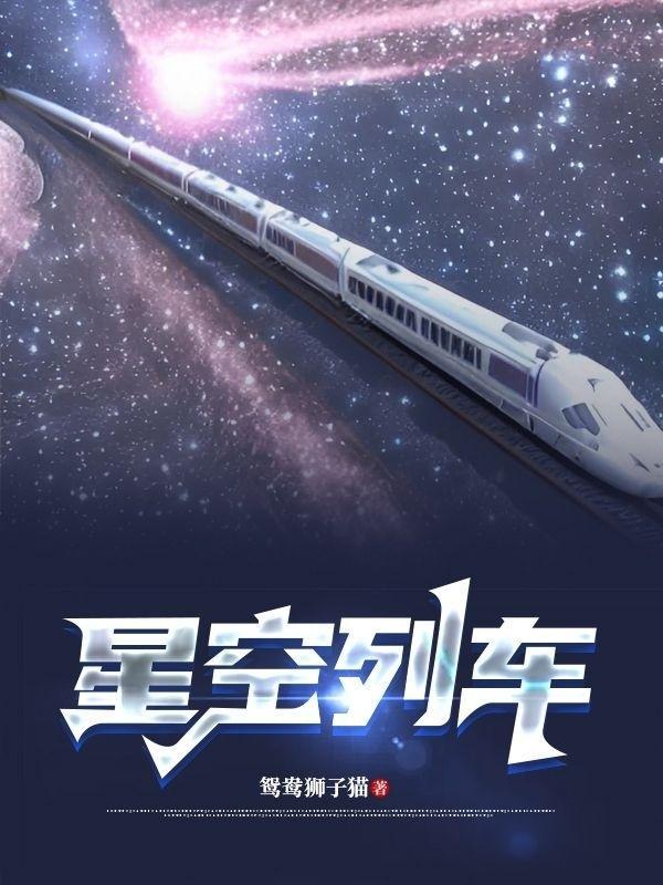 星空列车与白的旅行攻略