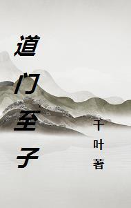 道门至宝