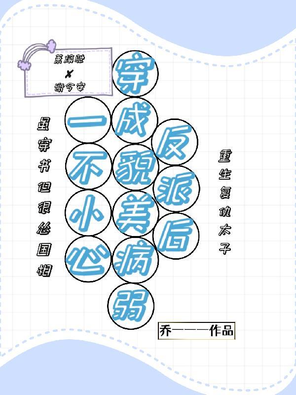 一不小心就穿成了大反派