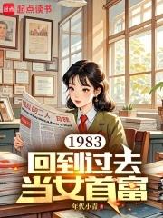 回到1983年当首富