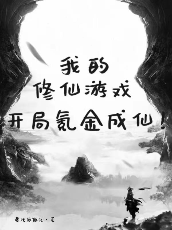 我的修炼游戏123